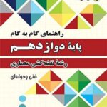 چهارخونه فارابی گام به گام نقشه کشی معماری دوازدهم