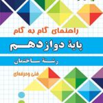 چهارخونه فارابی گام به گام ساختمان دوازدهم