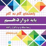 چهارخونه فارابی گام به گام شبکه و نرم افزار رایانه دوازدهم