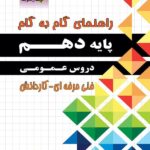 چهارخونه فارابی گام به گام دروس عمومی پایه دهم