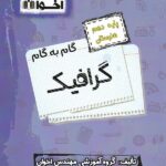 گام به گام گرافیک دهم هنرستان  اخوان