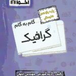 گام به گام گرافیک یازدهم هنرستان  اخوان