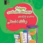 قلم چی جمع بندی دروس اختصاصی پایه (رشته انسانی) با تخفیف ویژه