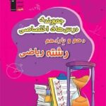 قلم چی جمع بندی دروس اختصاصی پایه (رشته ریاضی) با تخفیف ویژه