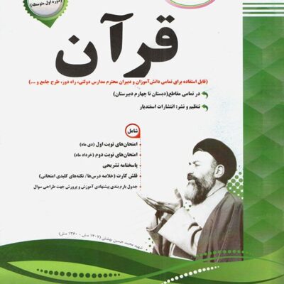 نمونه سوالات امتحانی قرآن هشتم اسفندیار