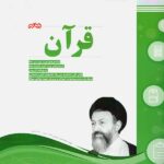 نمونه سوالات امتحانی قرآن نهم  اسفندیار