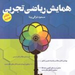 همایش ریاضی تجربی نشر دریافت