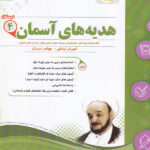 نمونه سوالات امتحانی هدیه های آسمان چهارم ابتدایی اسفندیار