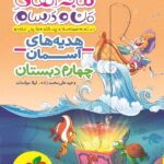 خیلی سبز ماجراهای من و درسام هدیه های آسمان چهارم ابتدایی با تخفیف