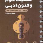 مهروماه حفظیات علوم و فنون ادبی جامع کنکور لقمه طلایی (رشته انسانی)