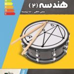 تخته سیاه هندسه یازدهم (رشته ریاضی)