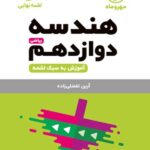 هندسه دوازدهم لقمه (رشته ریاضی)  مهروماه