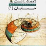 کلک معلم آموزش حسابان یازدهم (رشته ریاضی)