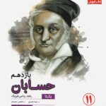 مبتکران آموزش و آزمون حسابان یازدهم رشادت (رشته ریاضی)