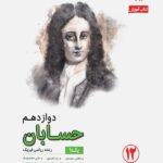 مبتکران آموزش و آزمون حسابان دوازدهم رشادت (رشته ریاضی)