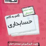 گام به گام حسابداری دهم هنرستان اخوان