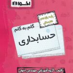 گام به گام حسابداری یازدهم هنرستان  اخوان