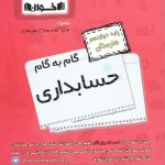 اخوان گام به گام حسابداری دوازدهم هنرستان