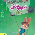 هوش مالتیپل تیزهوشان پنجم ابتدایی  خیلی سبز