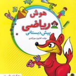 هوش ریاضی پیش دبستانی   پویش