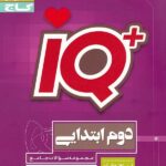 آی کیو پلاس جامع تیزهوشان دوم دبستان  گاج