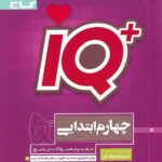 جامع تیزهوشان چهارم دبستان آی کیو  گاج