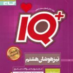 آی کیو پلاس جامع تیزهوشان هشتم  گاج