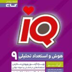 هوش و استعداد تحلیلی نهم  آی کیو   گاج
