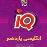 گاج آی کیو زبان انگلیسی یازدهم (مشترک تمامی رشته ها)