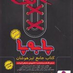 کتاب جامع تیزهوشان ششم ابتدایی سری پا به پا  پویش