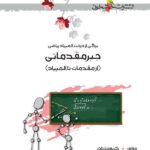 جبر مقدماتی المپیاد ریاضی  خوشخوان