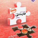 مبتکران جمع بندی فارسی دهم و یازدهم محک