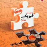 مبتکران جمع بندی فیزیک دهم و یازدهم تجربی محک