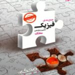 مبتکران جمع بندی فیزیک دهم و یازدهم ریاضی محک