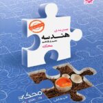 مبتکران جمع بندی هندسه دهم و یازدهم محک