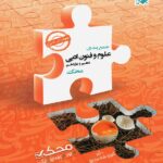 مبتکران جمع بندی علوم و فنون ادبی دهم و یازدهم محک