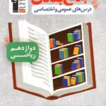 جمع بندی دروس عمومی و اختصاصی دوازدهم (رشته ریاضی)