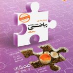 مبتکران جمع بندی ریاضی دهم و یازدهم محک