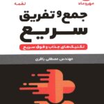 تکنیک های محاسبات سریع (جمع و تفریق سریع)   مهروماه