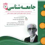 جزوه نمونه سوالات امتحانی جامعه شناسی دهم (رشته انسانی)اسفندیار