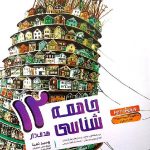 مشاوران جامعه شناسی دوازدهم هدفدار