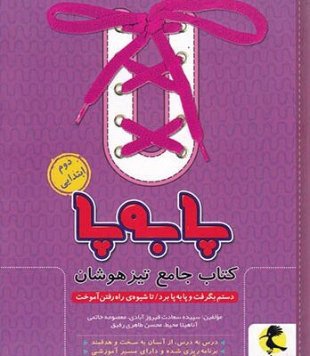 کتاب جامع تیزهوشان دوم ابتدایی سری پا به پا پویش