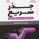 تکنیک های محاسبات سریع (جذر سریع)  مهروماه