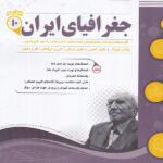 جزوه نمونه سوالات امتحانی جغرافیا ایران دهم (مشترک تمامی رشته ها)اسفندیار