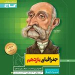 گاج سیر تا پیاز جغرافیا یازدهم (رشته انسانی)