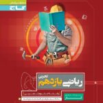 گاج کتاب کار ریاضی یازدهم (رشته تجربی)