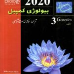بیولوژی کمپبل جلد سوم با تخفیف ویژه