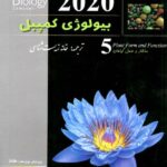 بیولوژی کمپبل جلد پنجم با تخفیف ویژه