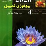 خانه زیست شناسی بیولوژی کمپبل (جلد چهارم)