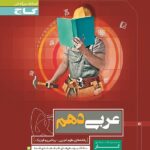گاج کتاب کار عربی دهم (رشته ریاضی و تجربی)